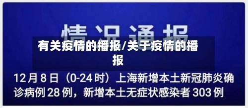 有关疫情的播报/关于疫情的播报-第2张图片