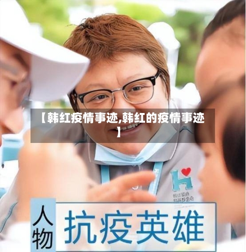 【韩红疫情事迹,韩红的疫情事迹】-第1张图片