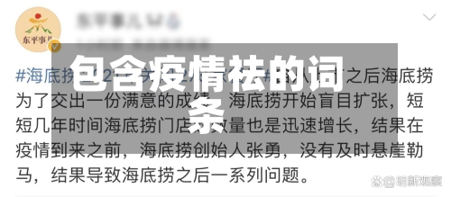 包含疫情祛的词条-第3张图片