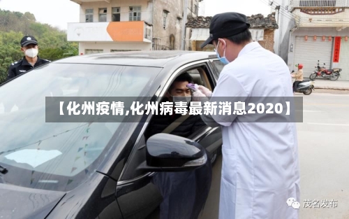 【化州疫情,化州病毒最新消息2020】-第2张图片