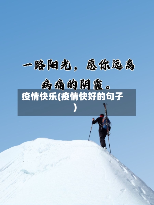 疫情快乐(疫情快好的句子)-第1张图片