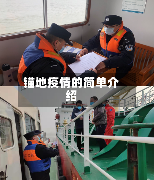 锚地疫情的简单介绍-第1张图片