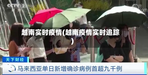 越南实时疫情(越南疫情实时追踪)-第1张图片