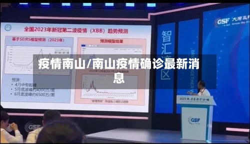 疫情南山/南山疫情确诊最新消息-第1张图片