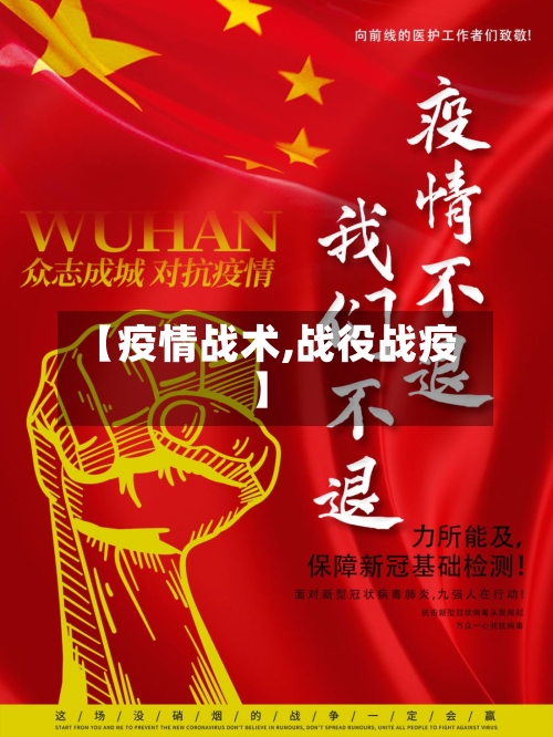 【疫情战术,战役战疫】-第1张图片