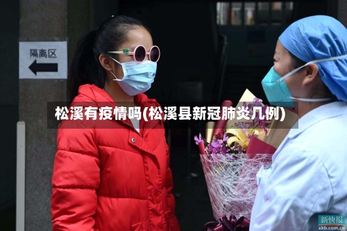 松溪有疫情吗(松溪县新冠肺炎几例)-第1张图片