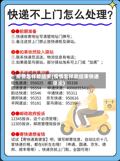 疫情怎样能结束(疫情怎样能结束快递停运)-第1张图片