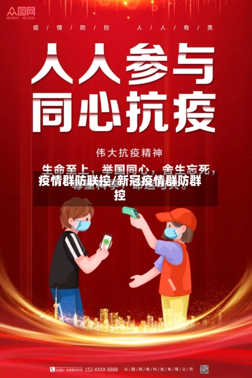 疫情群防联控/新冠疫情群防群控-第2张图片
