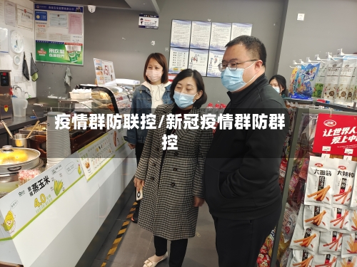 疫情群防联控/新冠疫情群防群控-第3张图片