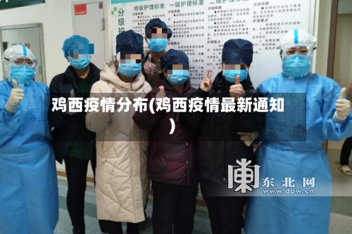 鸡西疫情分布(鸡西疫情最新通知)-第1张图片