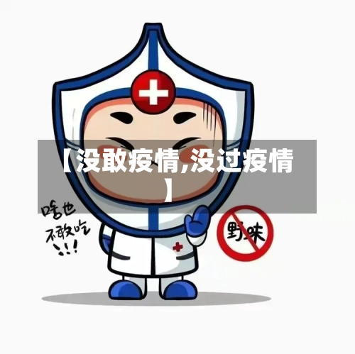 【没敢疫情,没过疫情】-第1张图片