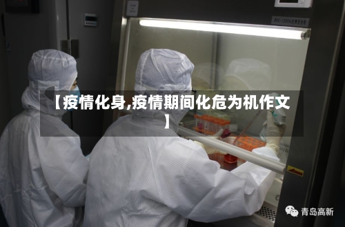 【疫情化身,疫情期间化危为机作文】-第1张图片