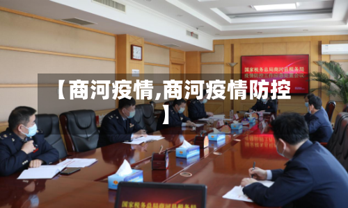 【商河疫情,商河疫情防控】-第1张图片