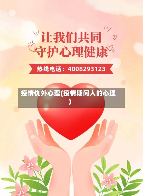 疫情仇外心理(疫情期间人的心理)-第2张图片