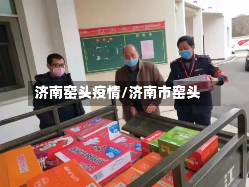 济南窑头疫情/济南市窑头-第2张图片