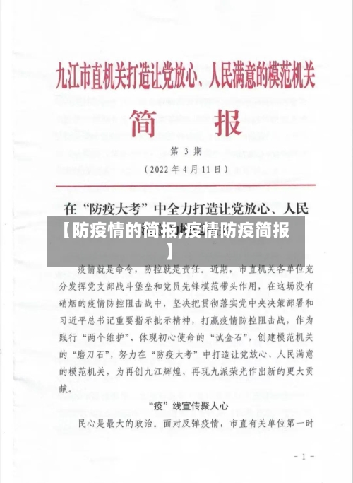 【防疫情的简报,疫情防疫简报】-第1张图片