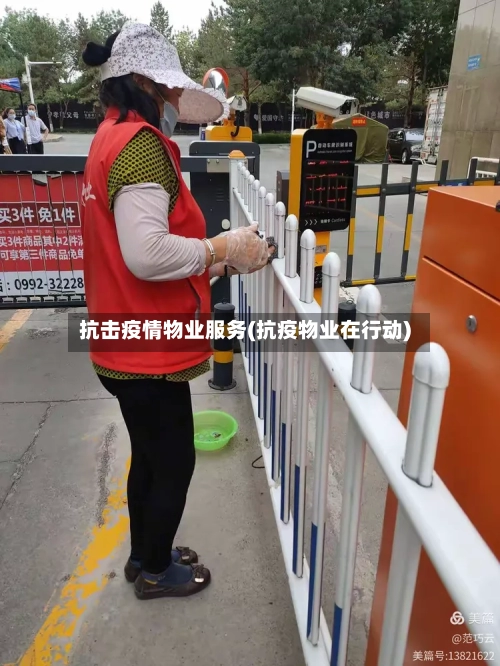 抗击疫情物业服务(抗疫物业在行动)-第3张图片