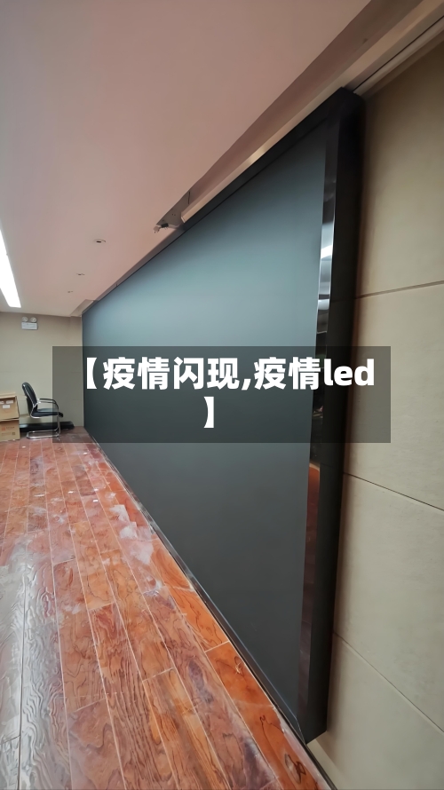 【疫情闪现,疫情led】-第1张图片
