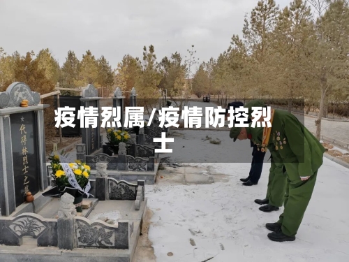 疫情烈属/疫情防控烈士-第1张图片