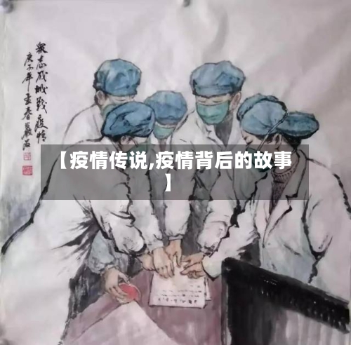 【疫情传说,疫情背后的故事】-第1张图片