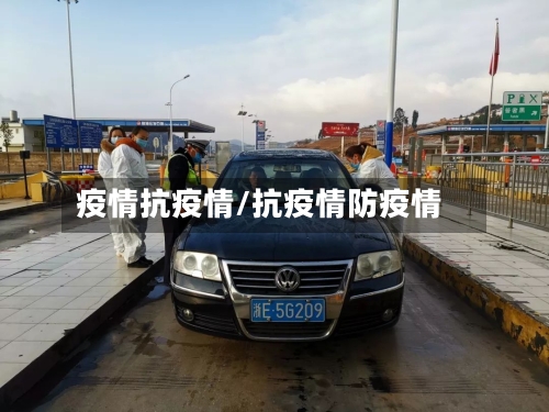 疫情抗疫情/抗疫情防疫情-第3张图片
