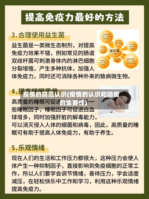 疫情的防范认识(疫情的认识和防疫的重要性)-第1张图片