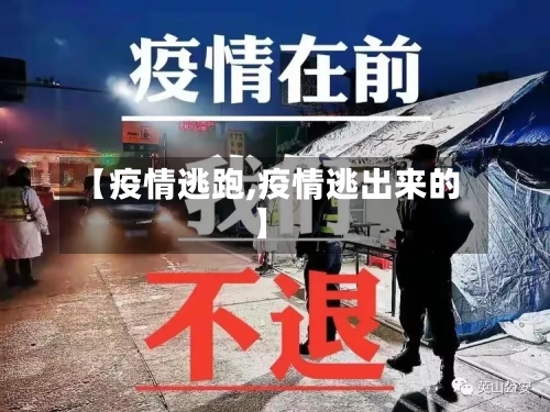 【疫情逃跑,疫情逃出来的】-第1张图片
