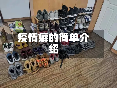 疫情癖的简单介绍-第3张图片