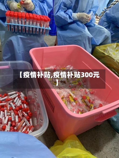 【疫情补贴,疫情补贴300元】-第1张图片