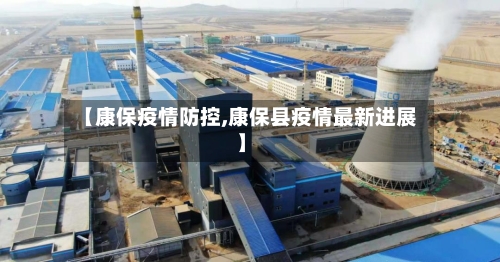 【康保疫情防控,康保县疫情最新进展】-第1张图片