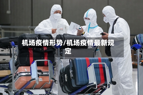 机场疫情形势/机场疫情最新规定-第1张图片