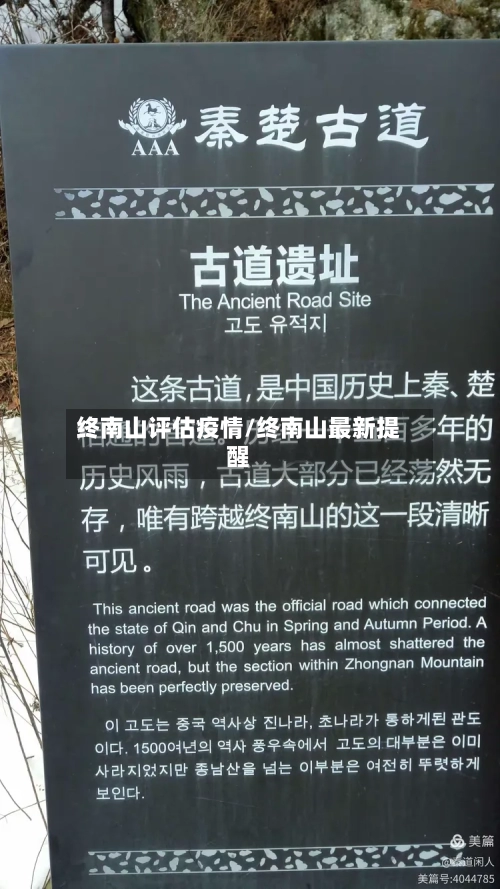 终南山评估疫情/终南山最新提醒-第1张图片