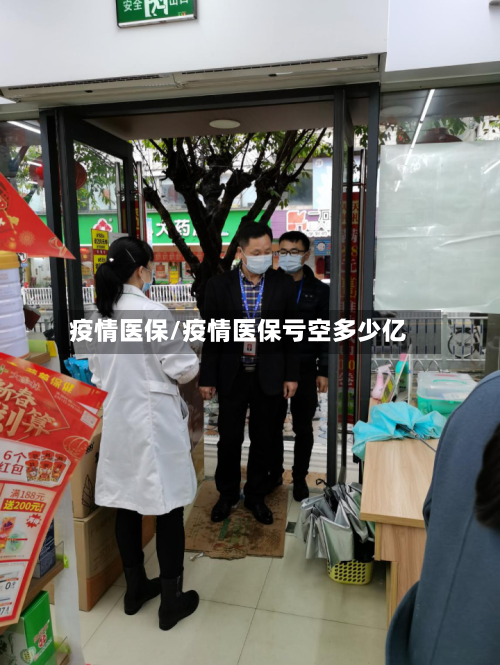 疫情医保/疫情医保亏空多少亿-第1张图片