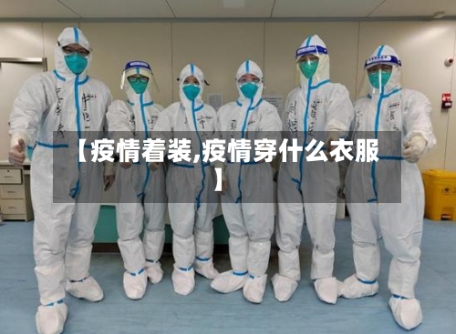 【疫情着装,疫情穿什么衣服】-第2张图片