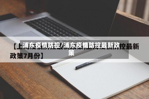 浦东疫情防控/浦东疫情防控最新政策-第2张图片