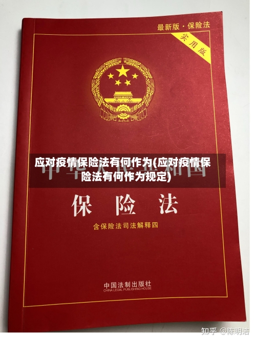 应对疫情保险法有何作为(应对疫情保险法有何作为规定)-第1张图片