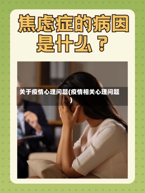 关于疫情心理问题(疫情相关心理问题)-第1张图片