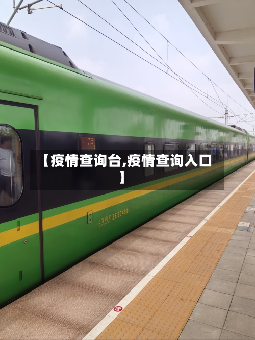 【疫情查询台,疫情查询入口】-第2张图片