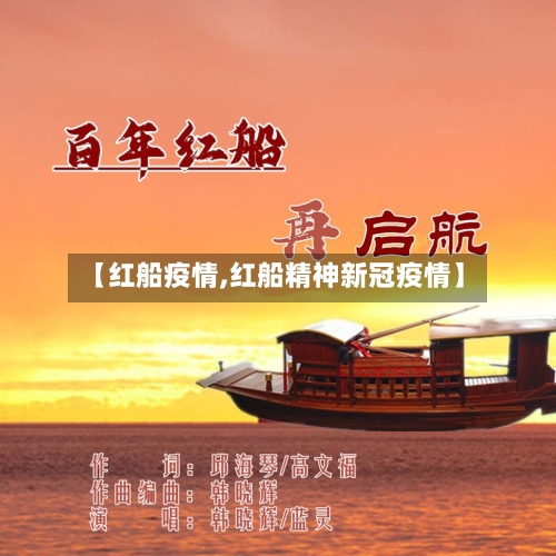 【红船疫情,红船精神新冠疫情】-第3张图片