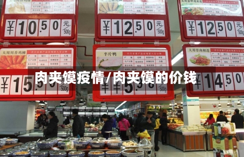 肉夹馍疫情/肉夹馍的价钱-第1张图片