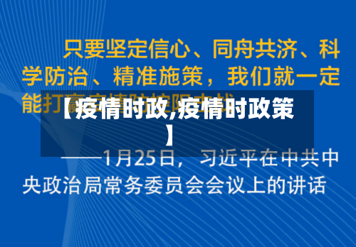 【疫情时政,疫情时政策】-第2张图片