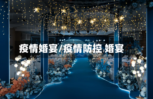 疫情婚宴/疫情防控 婚宴-第1张图片