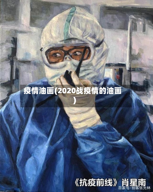 疫情油画(2020战疫情的油画)-第1张图片