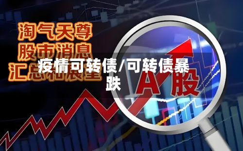 疫情可转债/可转债暴跌-第1张图片