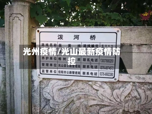 光州疫情/光山最新疫情防控-第3张图片