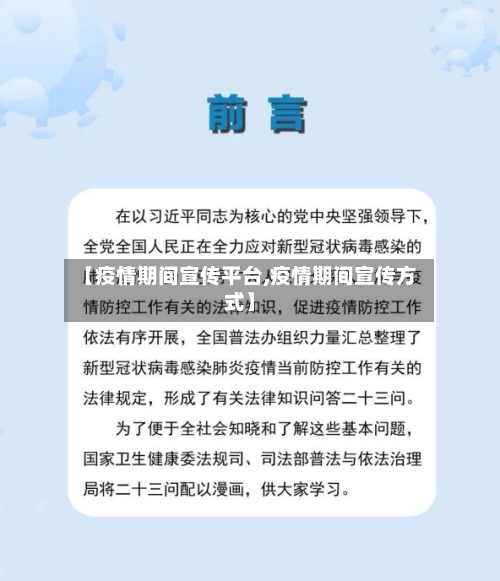 【疫情期间宣传平台,疫情期间宣传方式】-第2张图片