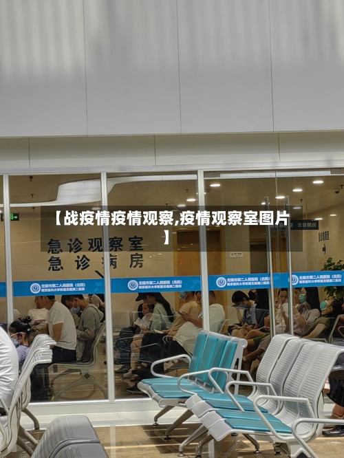 【战疫情疫情观察,疫情观察室图片】-第1张图片