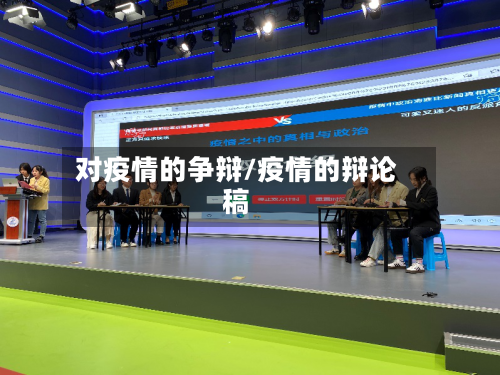 对疫情的争辩/疫情的辩论稿-第2张图片