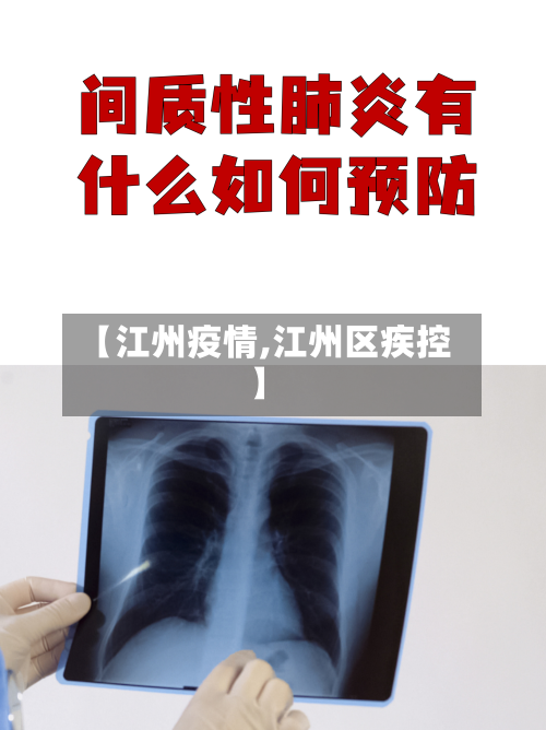 【江州疫情,江州区疾控】-第1张图片