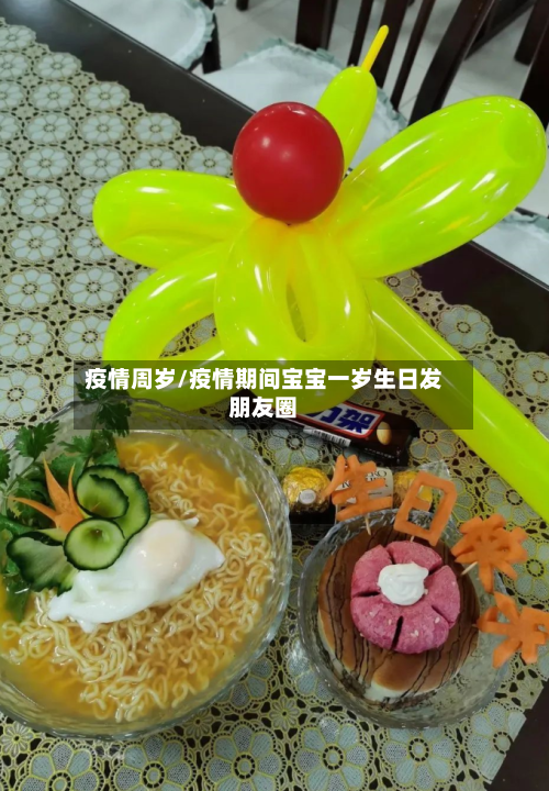 疫情周岁/疫情期间宝宝一岁生日发朋友圈-第1张图片